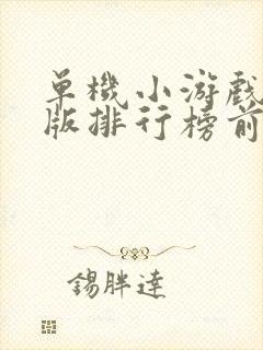 单机小游戏手机版排行榜前十名