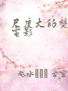 尺度大的双男主电影