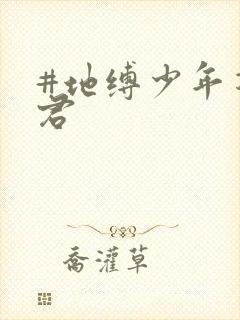 #地缚少年花子君