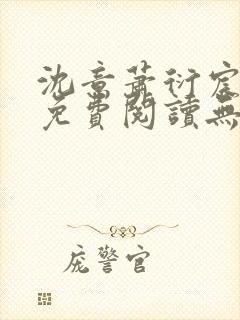 沈意萧衍宸全文免费阅读无弹窗