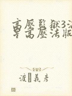 高压监狱3满天星高压法版清晨满天星