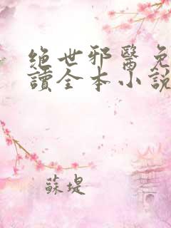 绝世邪医免费阅读全本小说