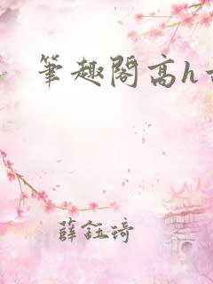 笔趣阁高h古言