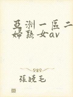 亚洲一区二区熟妇熟女av