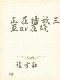 正在播放三上悠亚av在线