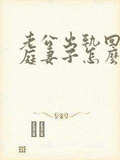 老公出轨回归家庭妻子怎么释怀