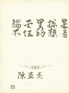 脑子里总是控制不住的想着一个人