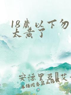 18岁以下勿进太黄了