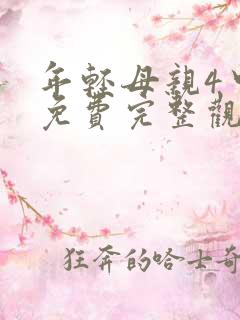 年轻母亲4中字免费完整观看