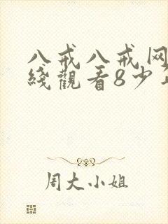 八戒八戒网剧在线观看8少年