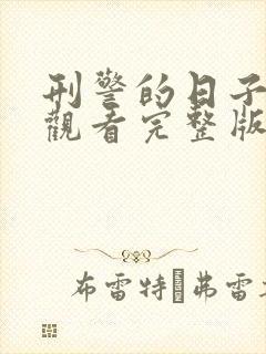 刑警的日子免费观看完整版电视剧