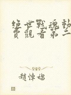 绝世战魂动漫免费观看第二季