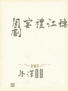 周宴礼江穗晚短剧