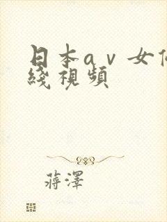 日本aⅴ女优在线视频
