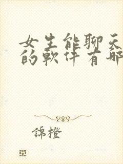 女生能聊天赚钱的软件有哪些