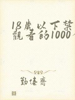 18岁以下禁止观看的1000个网站