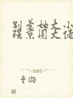 别惹她大小姐超强京圈大佬超爱免费阅读