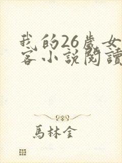 我的26岁女房客小说阅读全文