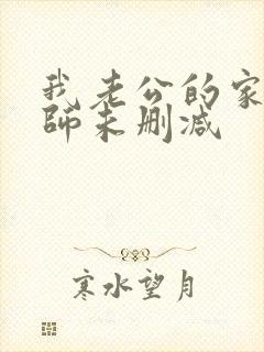 我老公的家庭教师未删减