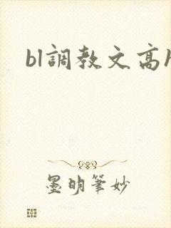 bl调教文高h