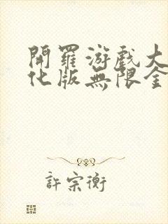 开罗游戏大全汉化版无限金币