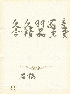 久久99国产综合精品免费