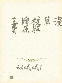 王牌校草漫画免费原版