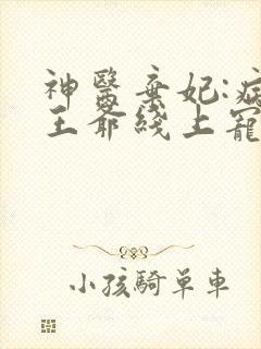 神医弃妃:病娇王爷线上宠妻