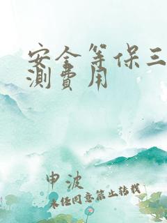 安全等保三级评测费用