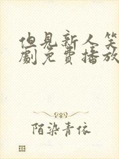 但见新人笑 短剧免费播放