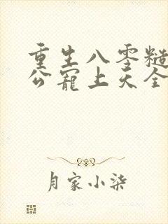 重生八零糙汉老公宠上天全文阅读