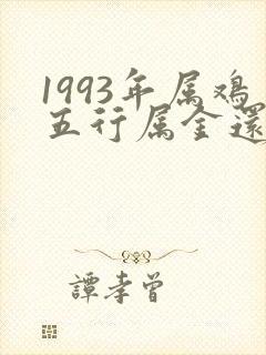 1993年属鸡五行属金还是水