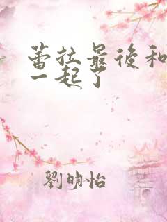 蕾拉最后和谁在一起了