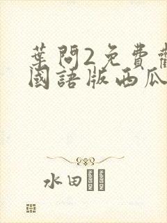 叶问2免费观看国语版西瓜影院