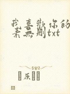 我喜欢你的信息素无删txt