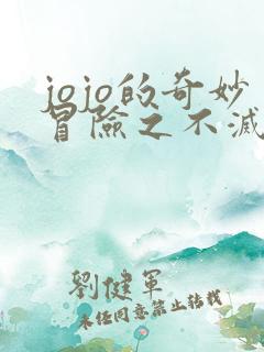 jojo的奇妙冒险之不灭钻石 在线