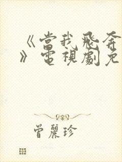 《当我飞奔向你》电视剧免费观看