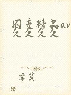 国产精品av久久久久久