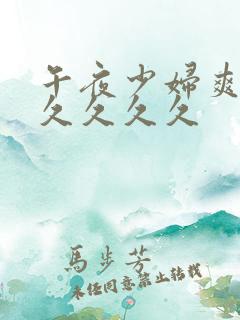 午夜少妇爽到久久久久久