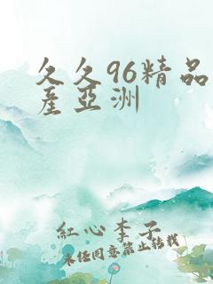 久久96精品国产亚洲