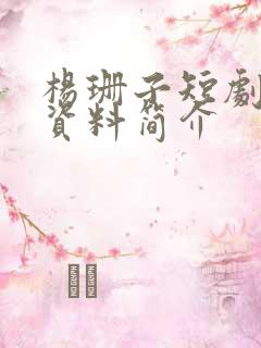 杨珊子短剧个人资料简介