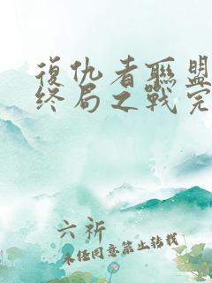 复仇者联盟4:终局之战完整版