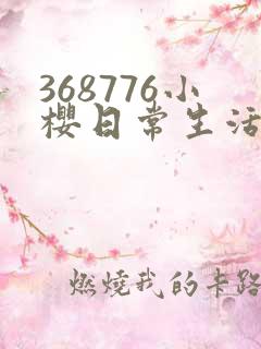 368776小樱日常生活