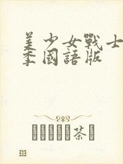 美少女战士第一季国语版