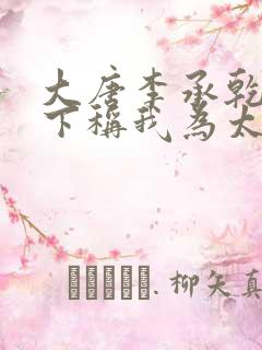 大唐李承乾请陛下称我为太子全文阅读免费