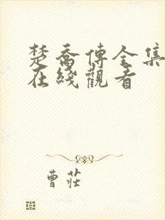 楚乔传全集高清在线观看