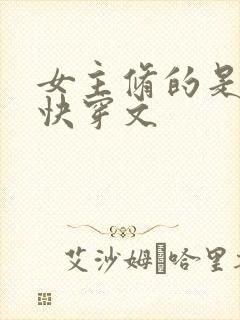 女主修的是功德快穿文