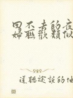 回不去的夜晚夫妇联欢类似