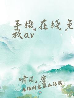手机在线免费播放av