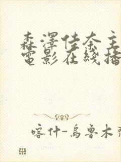 森泽佳奈主演的电影在线播放